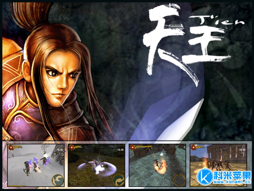 天王 Tien for mac 2021重制版 天王 Tien for mac 2021重制版