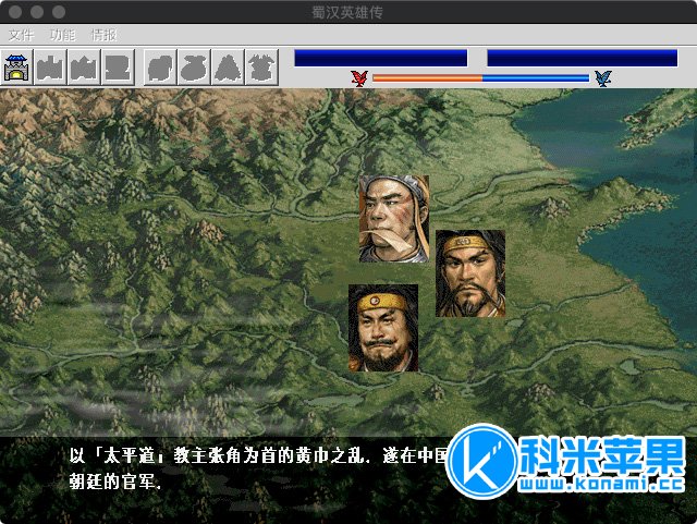 三国志曹操传mod 蜀汉英雄传完整版 for mac 2021重制版