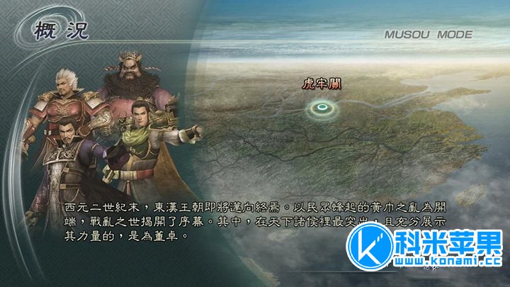 真三国无双5 for mac 中文版 2020重制版 真三国无双5 for mac 中文版 2020重制版