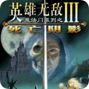 魔法门之英雄无敌3:死亡阴影 Mac版 苹果电脑 单机游戏 Mac游戏 HD高清版