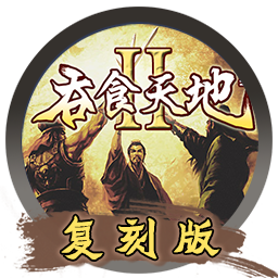 【失效】吞食天地2复刻版 for mac 2021重制版