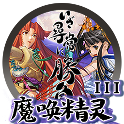 魔唤精灵3 Vantage Master JAPAN for mac 2021重制版 日本策略类游戏
