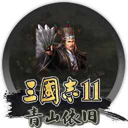三国志11威力加强版+三國三国志11pk典藏版+三国志11pk版 for mac 三国志11合集