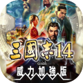 三国志14威力加强版 ROMANCE OF THE THREE KINGDOMS XIV Mac版 For Mac游戏
