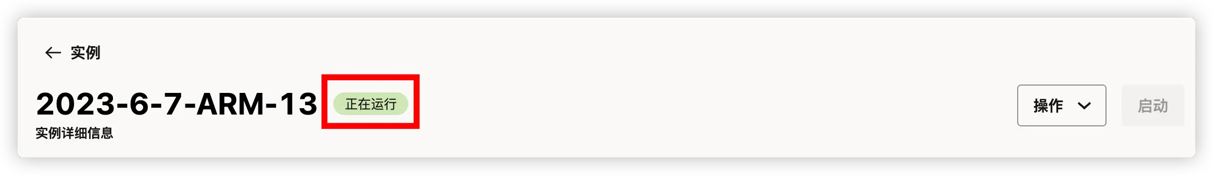 图 6.1 服务器状态改为“正在运行”