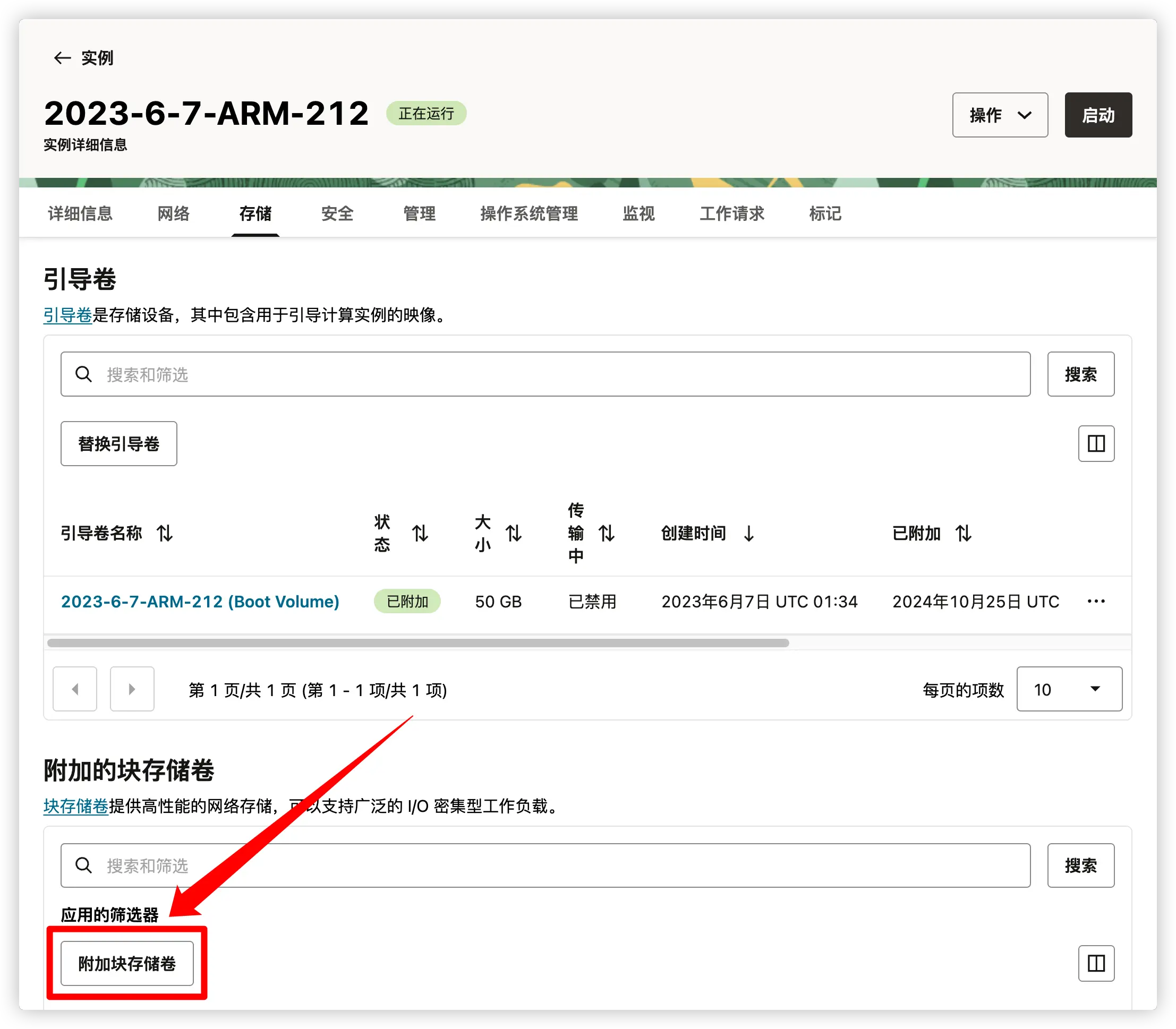 图 3.2 附加快存储卷
