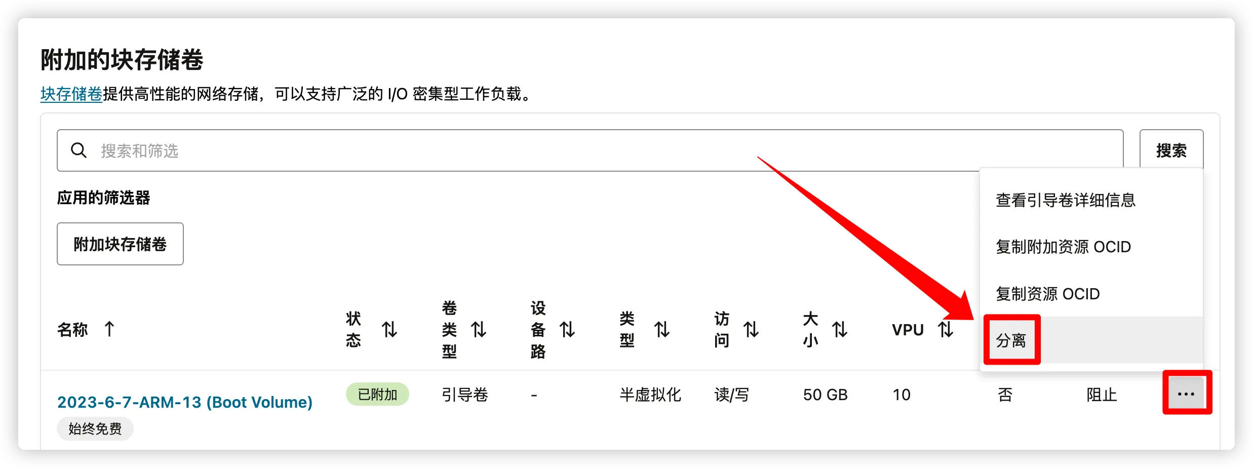图 5 附加块存储卷
