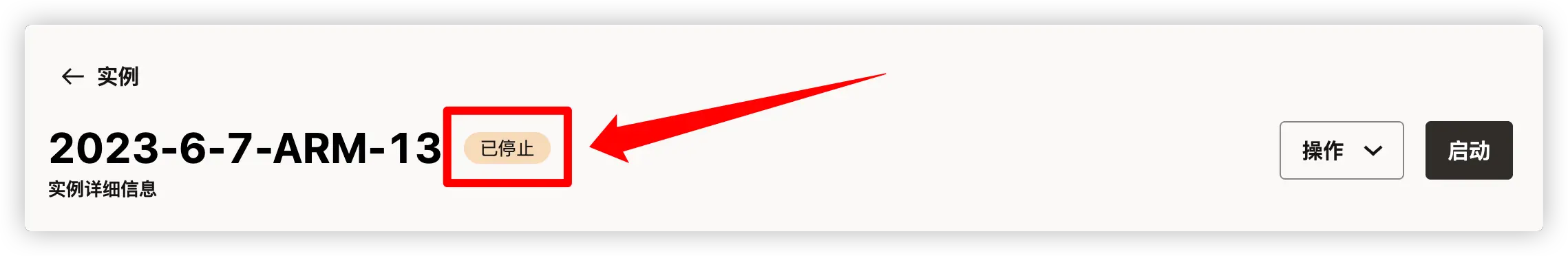 图四：实例已停止
